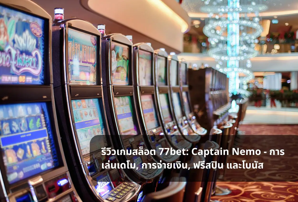 รีวิวเกมสล็อต 77bet: Captain Nemo – การเล่นเดโม, การจ่ายเงิน, ฟรีสปิน และโบนัส